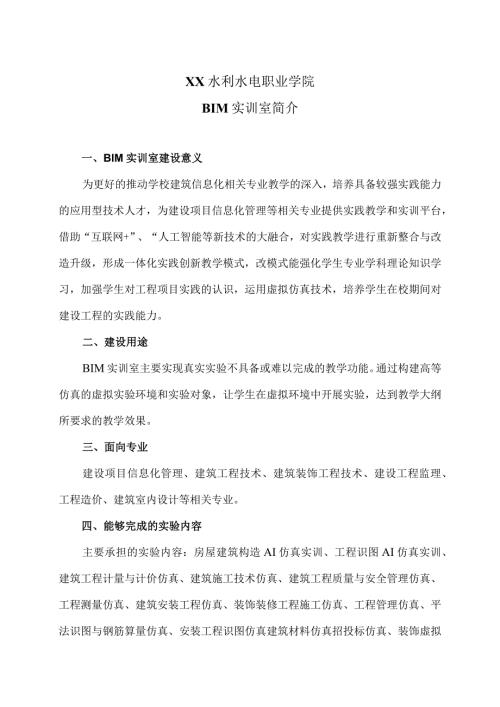 XX水利水电职业学院BIM实训室简介（2024年）.docx