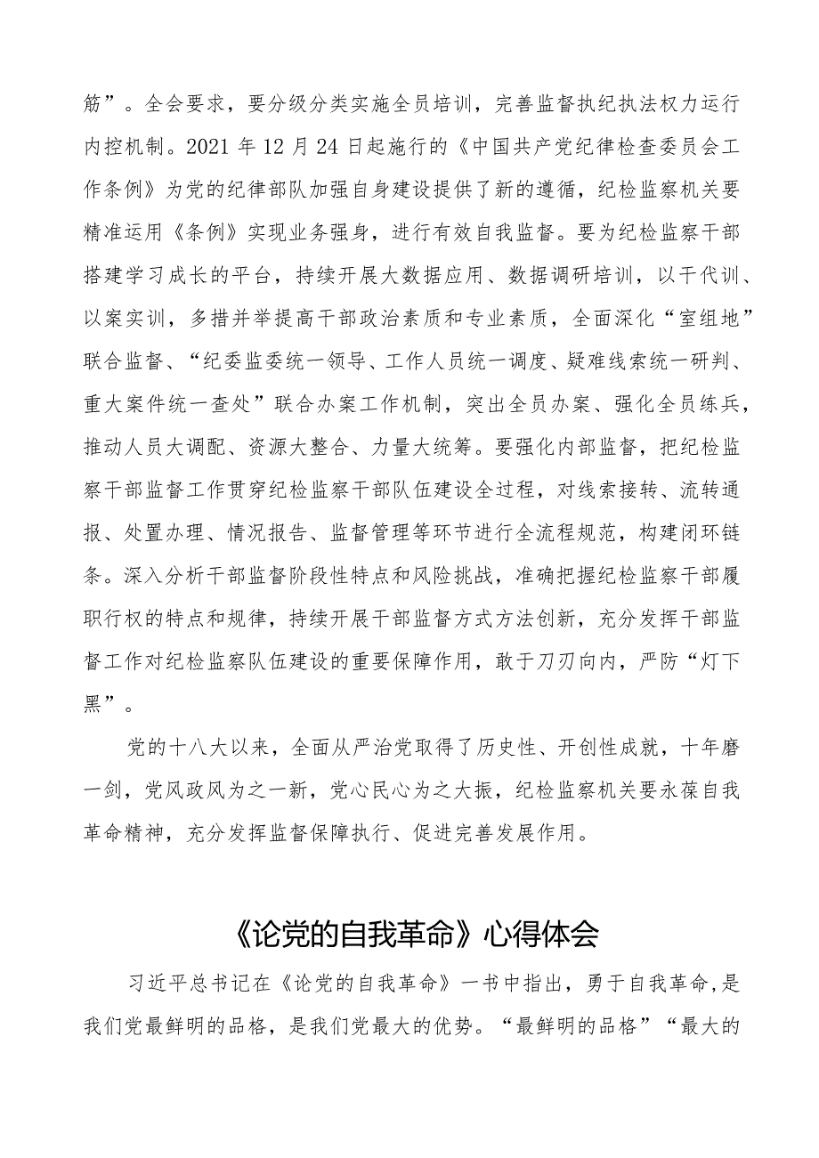 主题教育读书班《论党的自我革命》研讨发言材料二十篇.docx_第3页