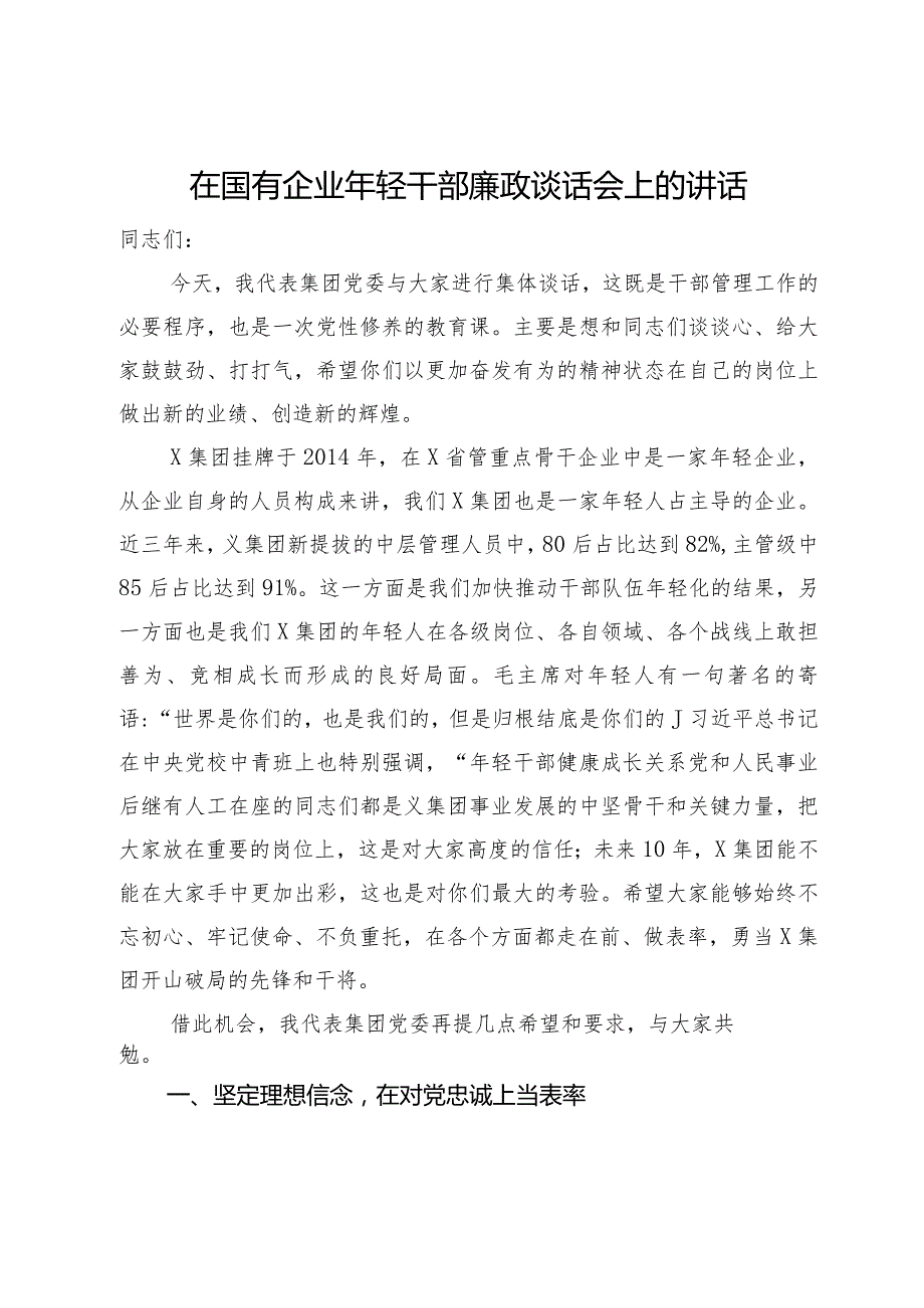 在国有企业年轻干部廉政谈话会上的讲话.docx_第1页