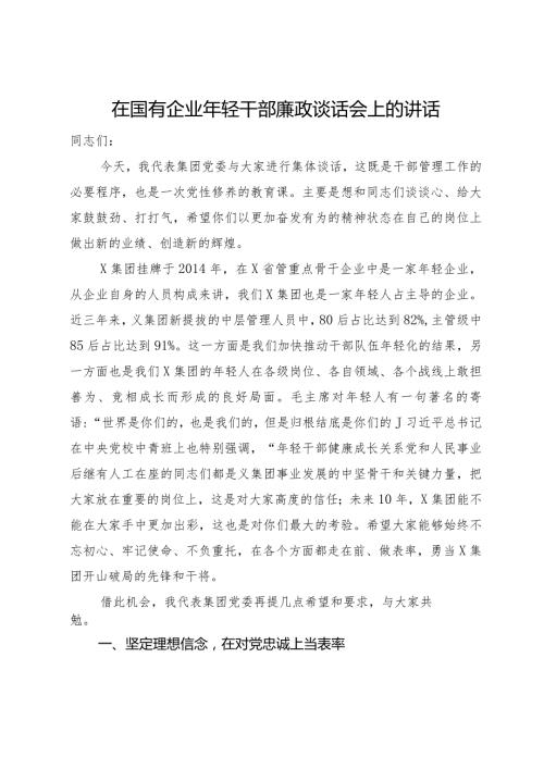 在国有企业年轻干部廉政谈话会上的讲话.docx