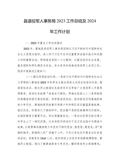 县退役军人事务局2023工作总结及2024年工作计划(20231222).docx