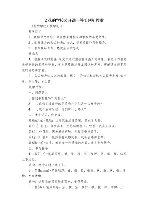 2花的学校公开课一等奖创新教案.docx