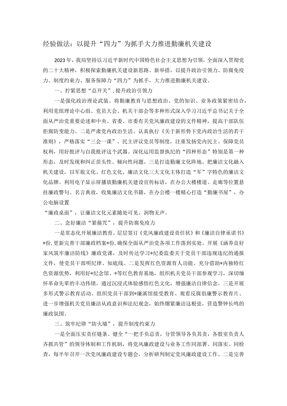 经验做法：以提升“四力”为抓手 大力推进勤廉机关建设(1).docx_第1页