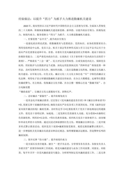 经验做法：以提升“四力”为抓手 大力推进勤廉机关建设(1).docx