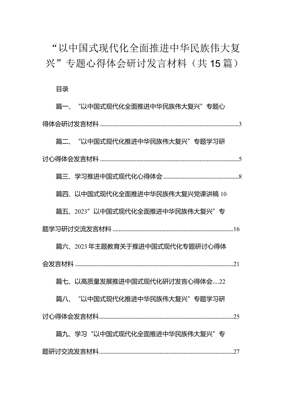 2023“以中国式现代化全面推进中华民族伟大复兴”专题心得体会研讨发言材料【15篇精选】供参考.docx_第1页