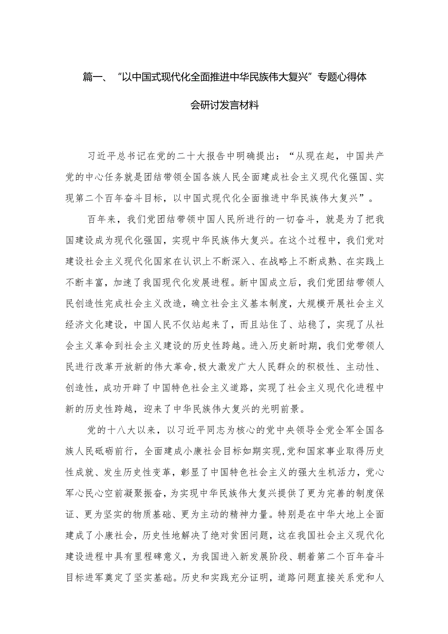 2023“以中国式现代化全面推进中华民族伟大复兴”专题心得体会研讨发言材料【15篇精选】供参考.docx_第3页