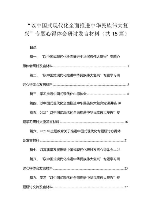 2023“以中国式现代化全面推进中华民族伟大复兴”专题心得体会研讨发言材料【15篇精选】供参考.docx