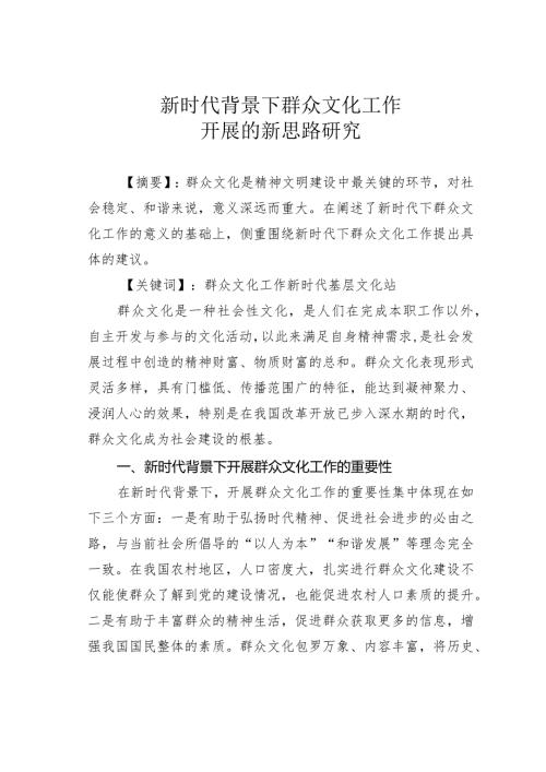 新时代背景下群众文化工作开展的新思路研究.docx