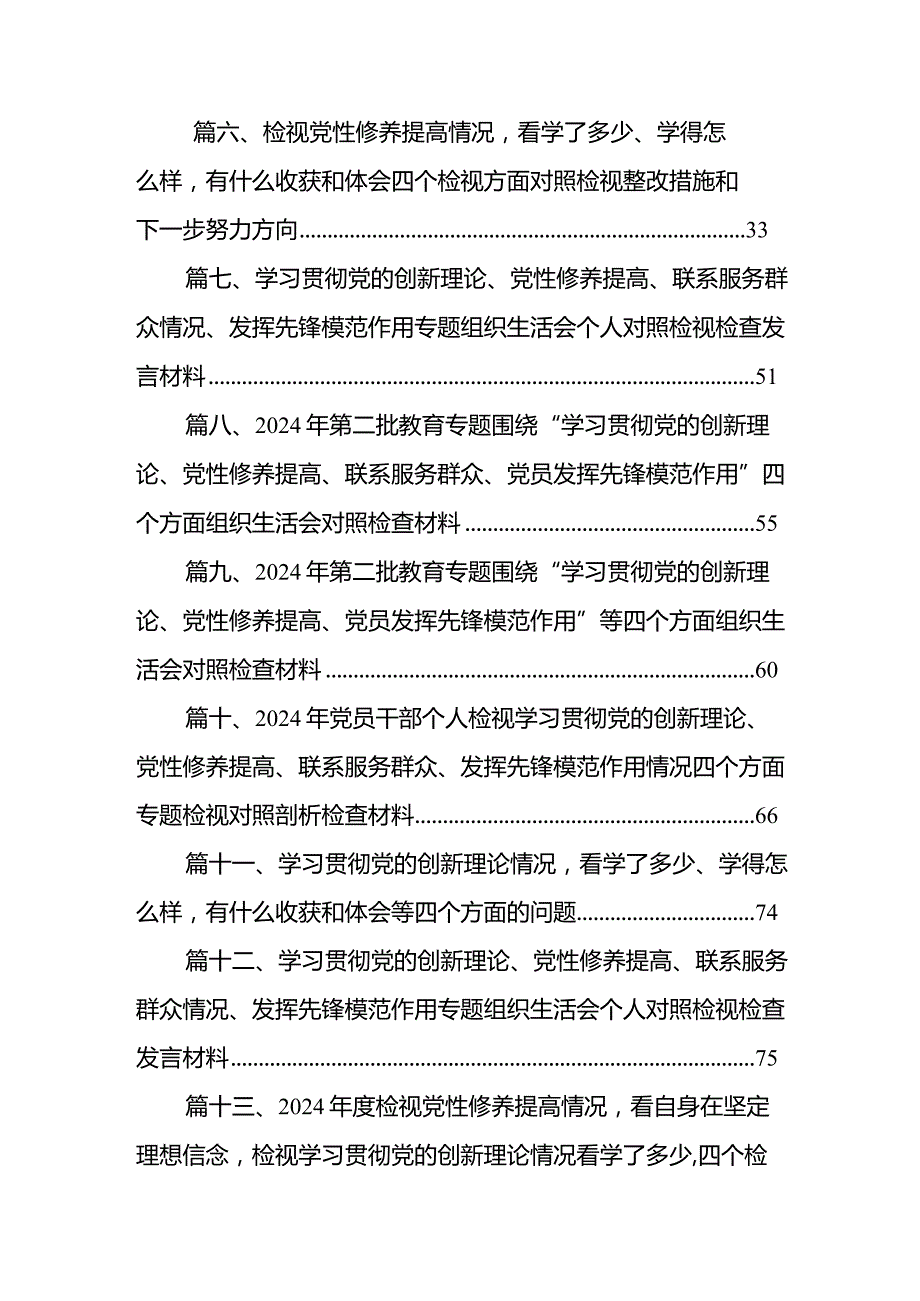 关于围绕“检视学习贯彻党的创新理论情况检视党性修养提高情况检视联系服务群众情况检视发挥先锋模范作用情况”四个方面剖析整改材料13篇.docx_第2页