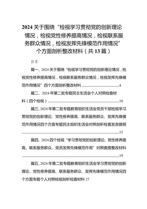 关于围绕“检视学习贯彻党的创新理论情况检视党性修养提高情况检视联系服务群众情况检视发挥先锋模范作用情况”四个方面剖析整改材料13篇.docx