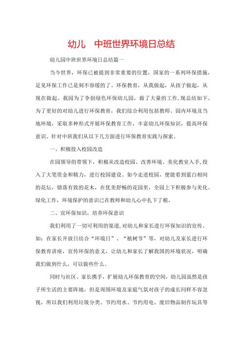 幼儿园中班世界环境日总结.docx