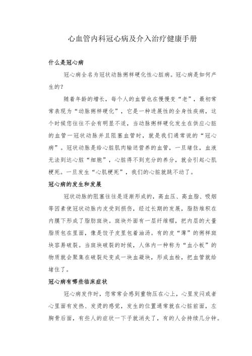 心血管内科冠心病及介入治疗健康手册.docx