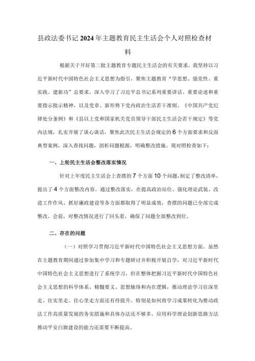 县政法委书记2024年主题教育民主生活会个人对照检查材料.docx