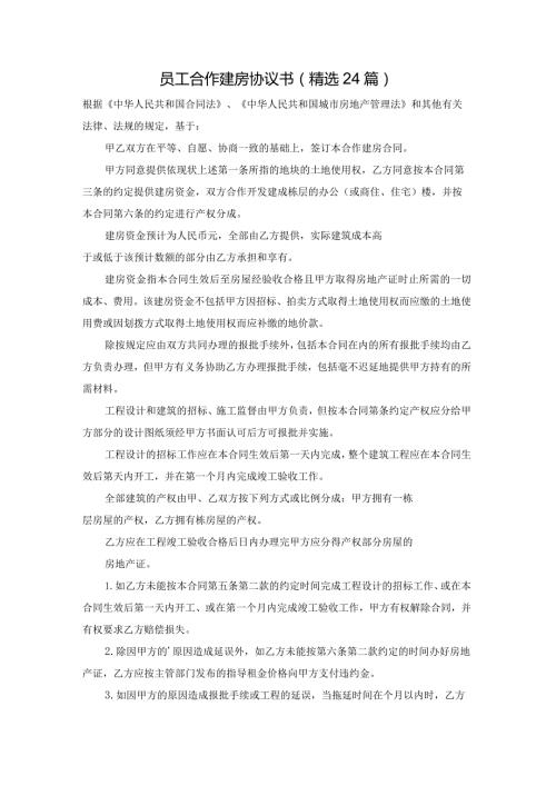 员工合作建房协议书（精选24篇）.docx