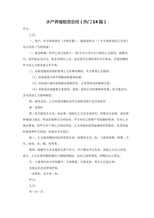 水产养殖租赁合同（热门14篇）.docx