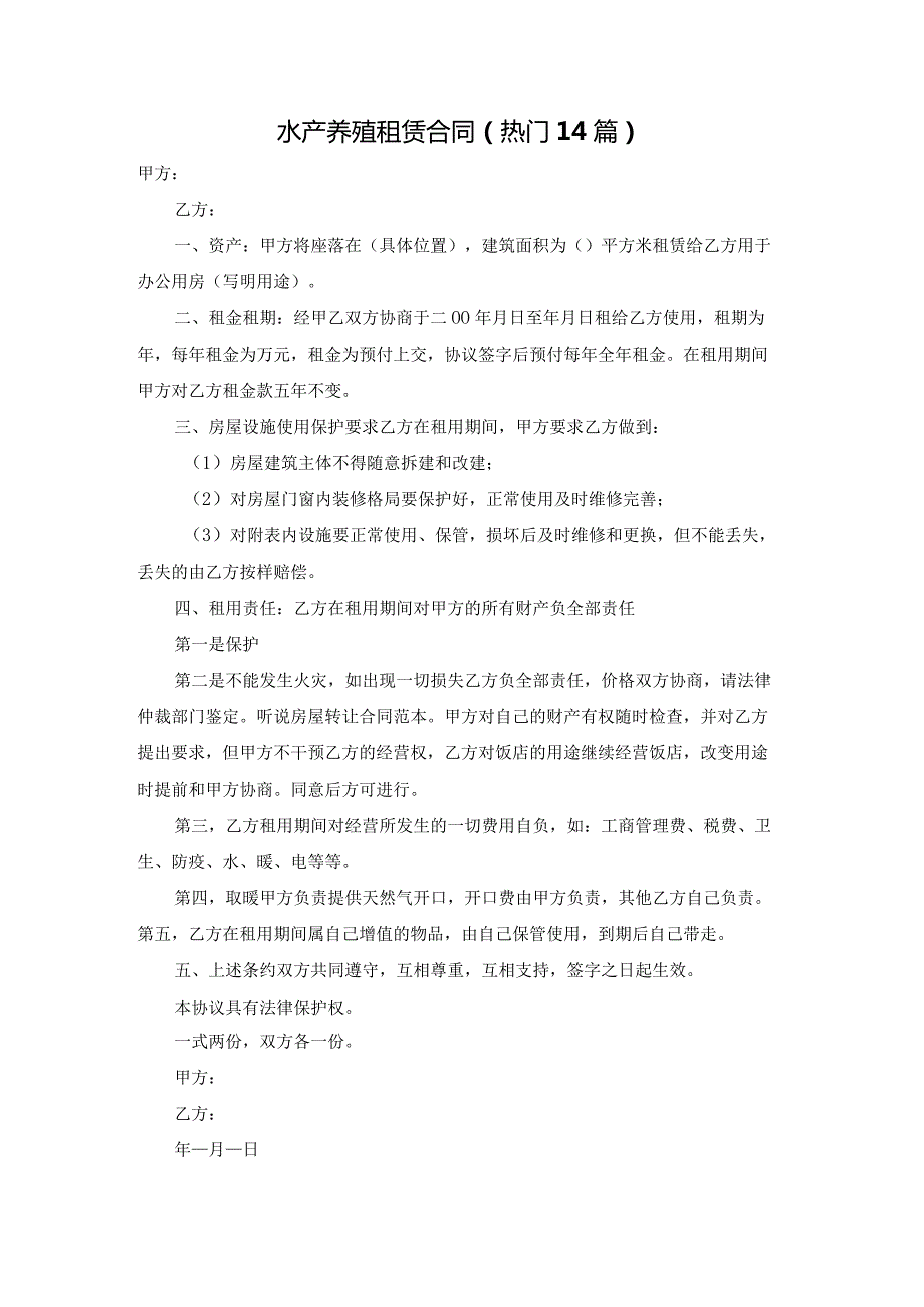 水产养殖租赁合同（热门14篇）.docx_第1页