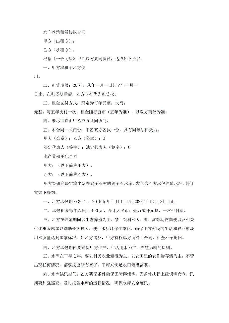 水产养殖租赁合同（热门14篇）.docx_第2页