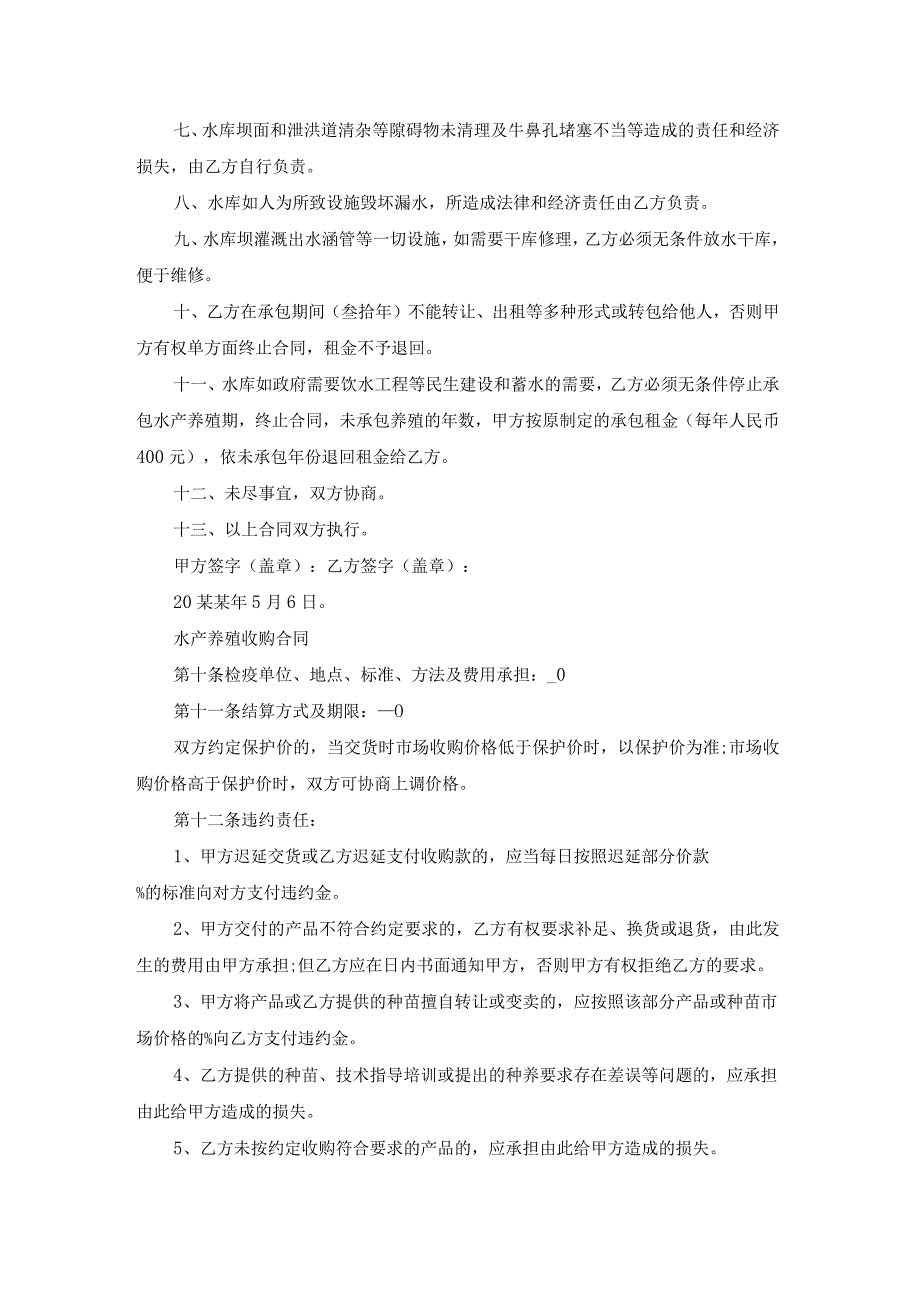 水产养殖租赁合同（热门14篇）.docx_第3页