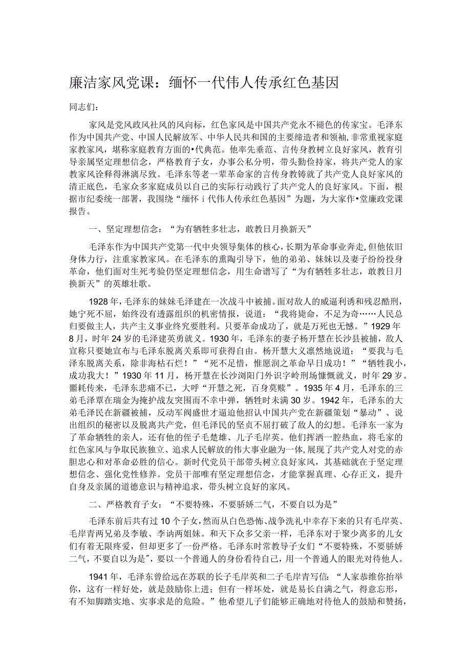 廉洁家风党课：缅怀一代伟人传承红色基因.docx_第1页