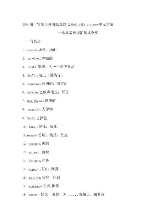 2024一轮复习外研版选修七Module3Literature单元学案（26页word版）.docx