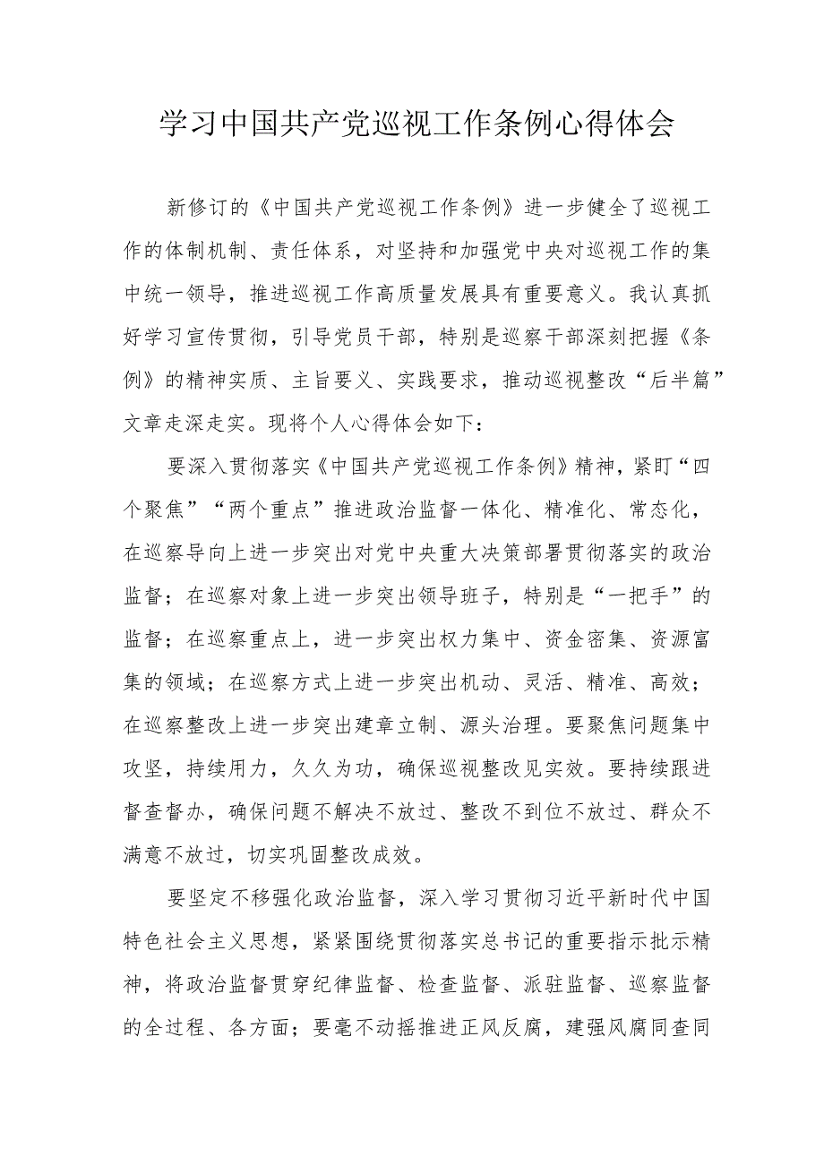 法警党员干部学习《中国共产党巡视工作条例》心得体会 合计6份.docx_第1页