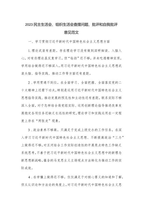 2023民主生活会、组织生活会查摆问题、批评和自我批评意见范文.docx