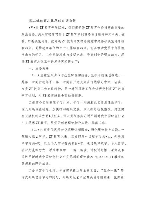 第二批教育总体总结自查自评.docx