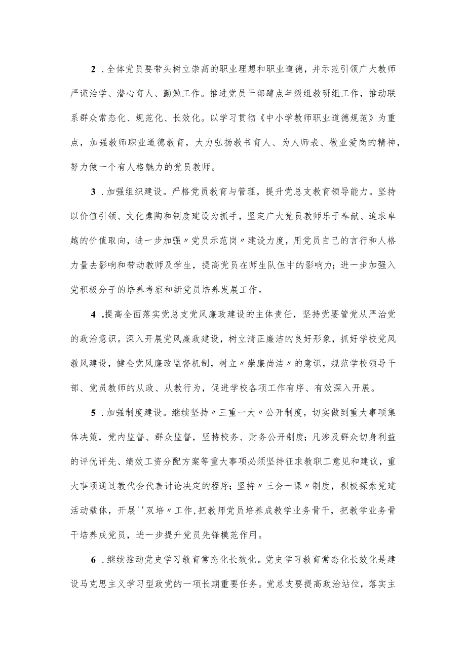 市学校党总支2024工作计划.docx_第2页