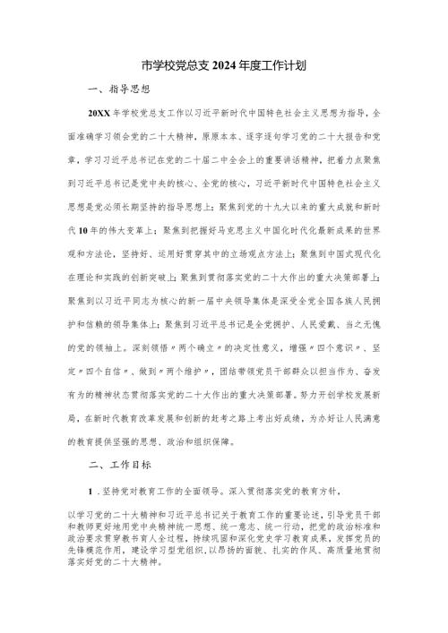市学校党总支2024工作计划.docx