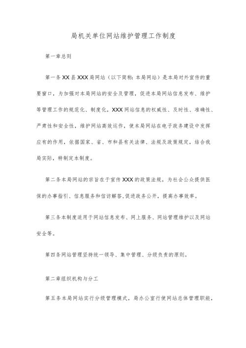 局机关单位网站维护管理工作制度.docx