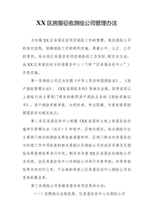 XX区房屋征收测绘公司管理办法.docx