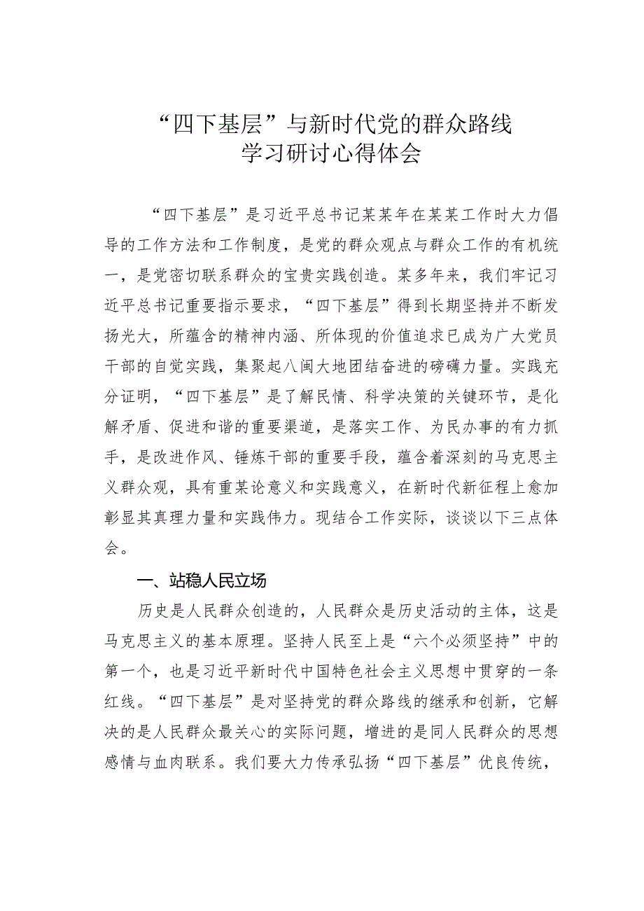 “四下基层”与新时代党的群众路线学习研讨心得体会(1).docx_第1页