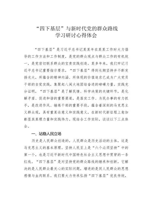“四下基层”与新时代党的群众路线学习研讨心得体会(1).docx