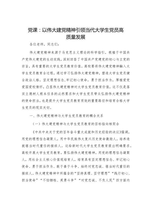 高校党课：以伟大建党精神引领当代大学生党员高质量发展（学校）.docx