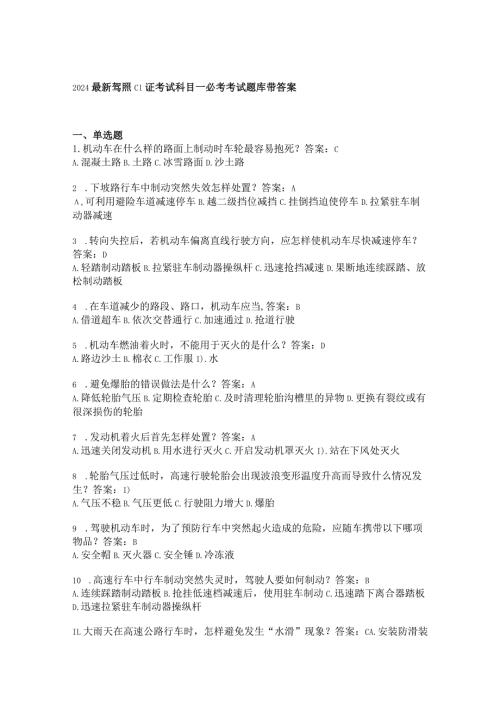 2024最新驾照C1证考试科目一必考考试题库带答案.docx