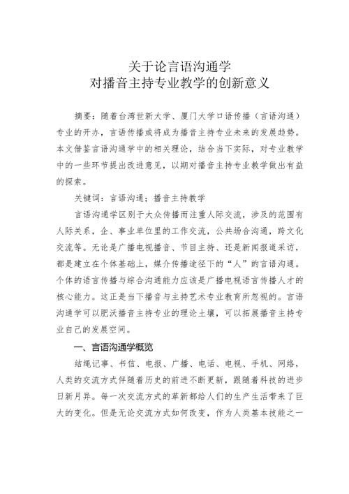 关于论言语沟通学对播音主持专业教学的创新意义.docx