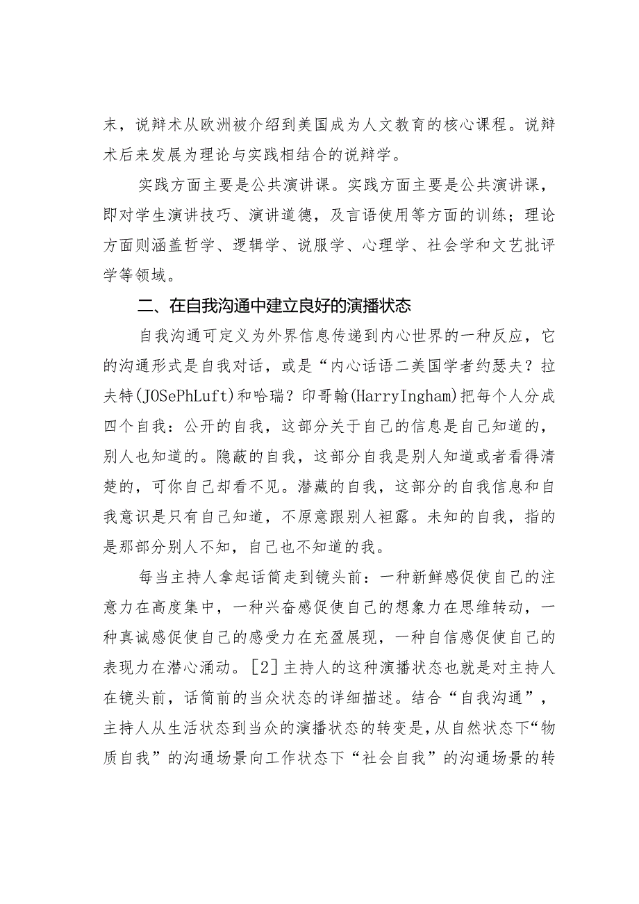 关于论言语沟通学对播音主持专业教学的创新意义.docx_第3页