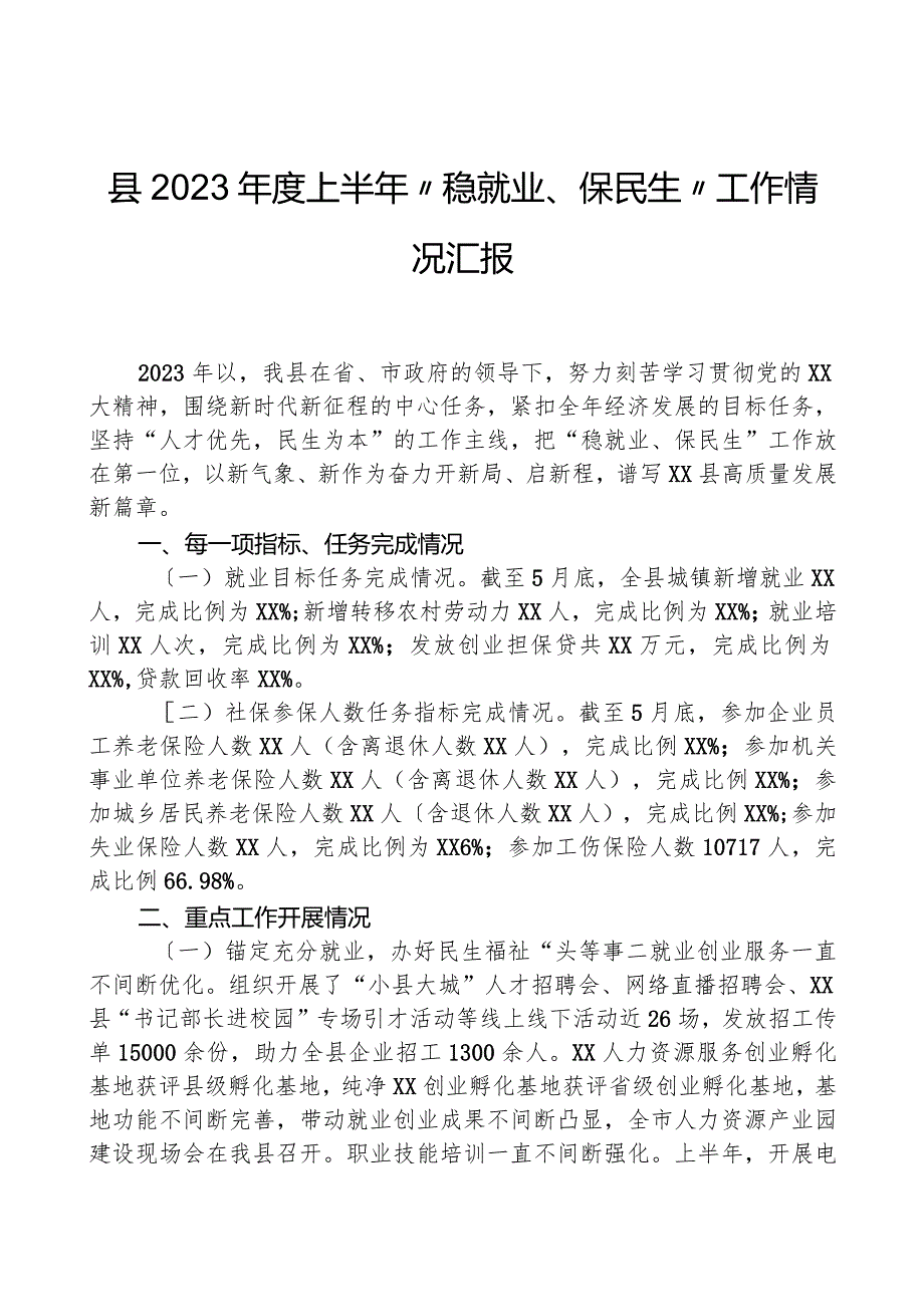 县2023上半年“稳就业、保民生”工作情况汇报.docx_第1页