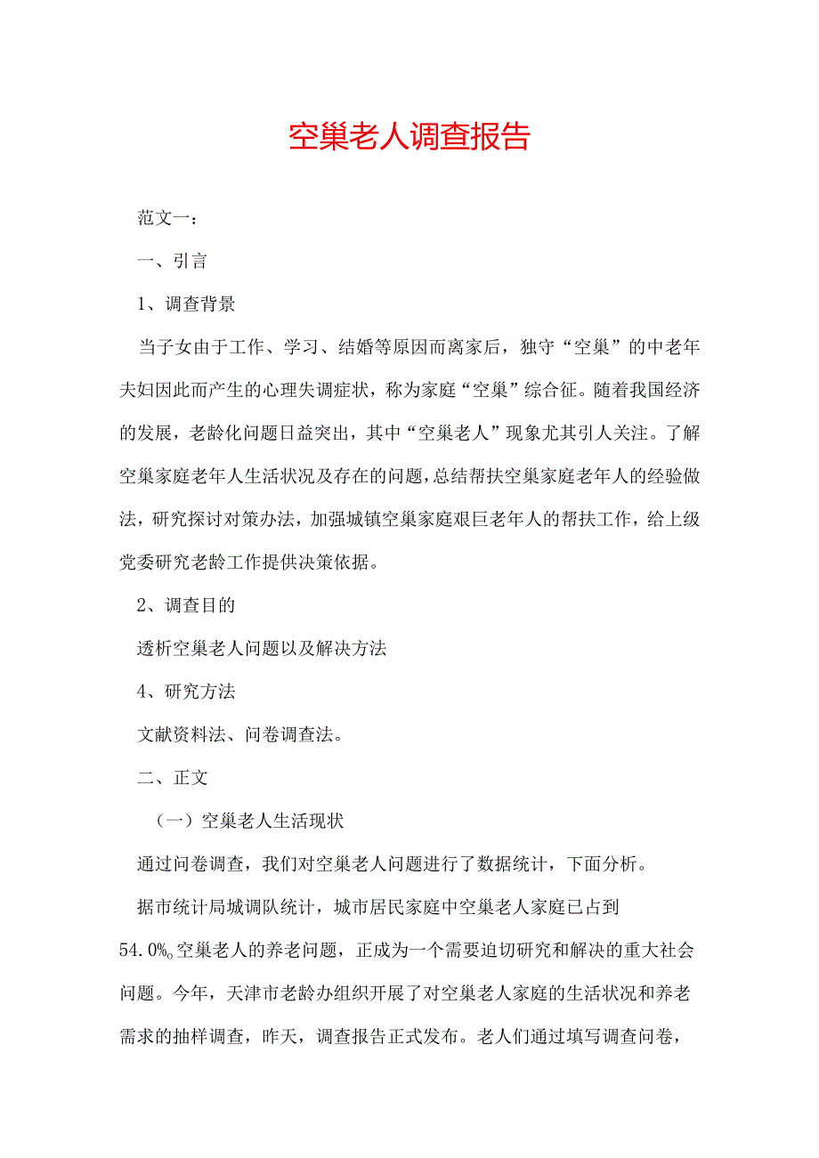 空巢老人调查报告.docx_第1页