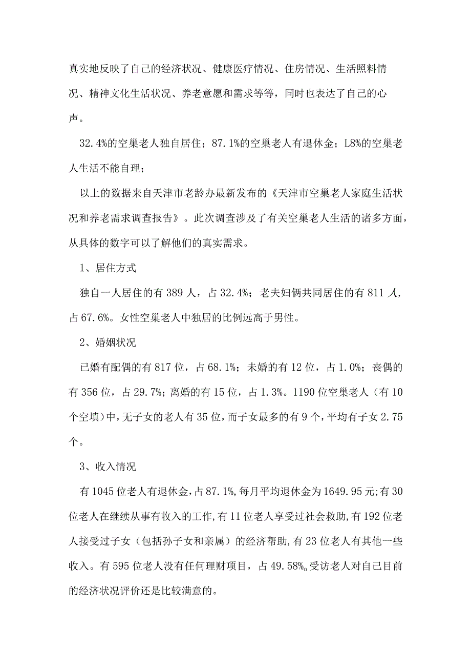 空巢老人调查报告.docx_第2页
