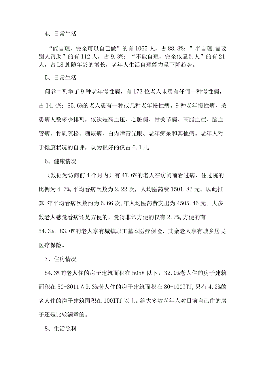 空巢老人调查报告.docx_第3页