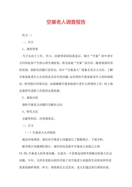 空巢老人调查报告.docx