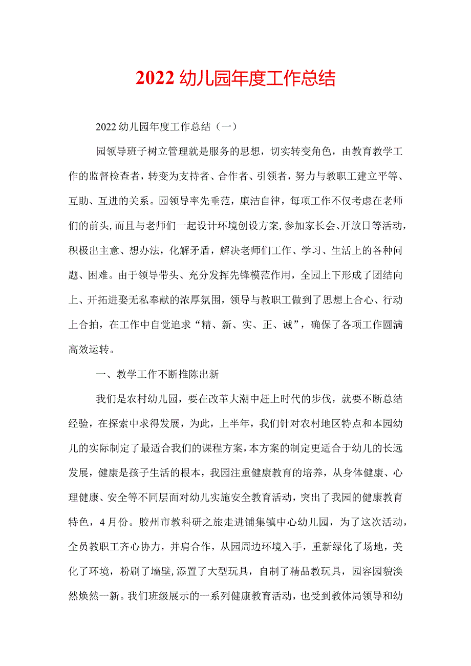 2022幼儿园工作总结.docx_第1页