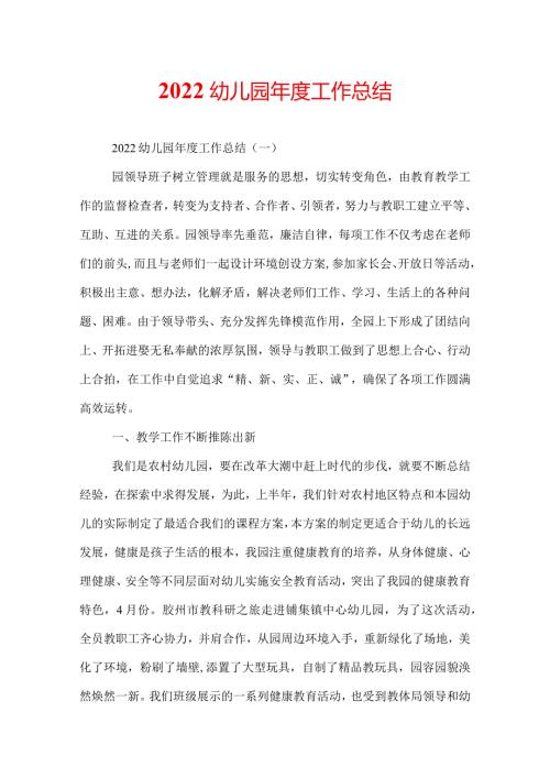 2022幼儿园工作总结.docx