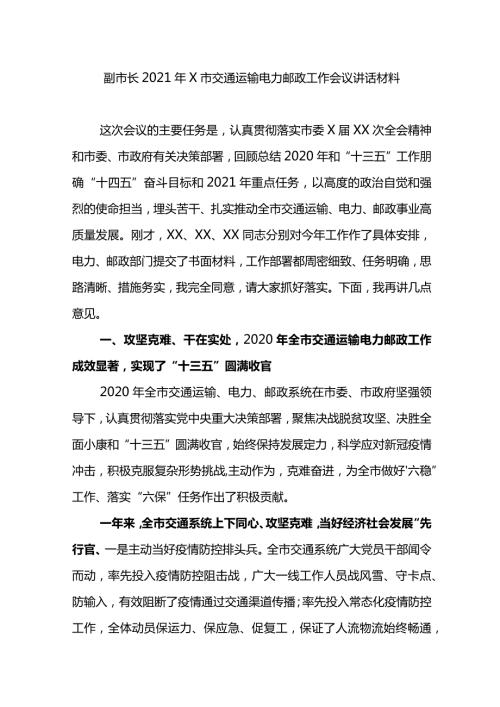 副市长2021年X市交通运输电力邮政工作会议讲话材料.docx