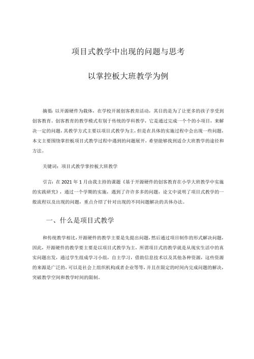 项目式教学中出现的问题与思考以掌控板大班教学为例论文.docx