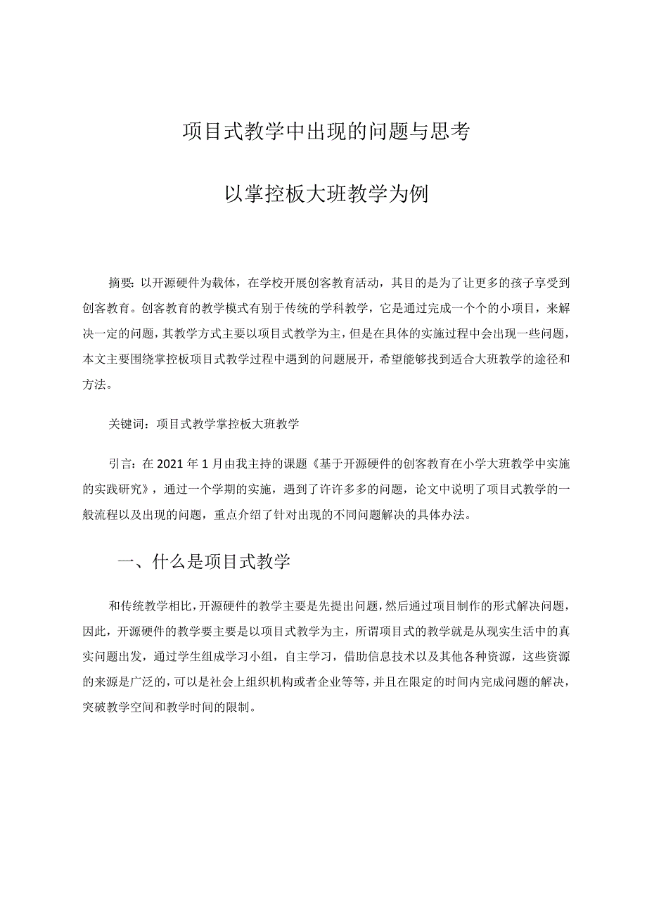 项目式教学中出现的问题与思考以掌控板大班教学为例论文.docx_第1页