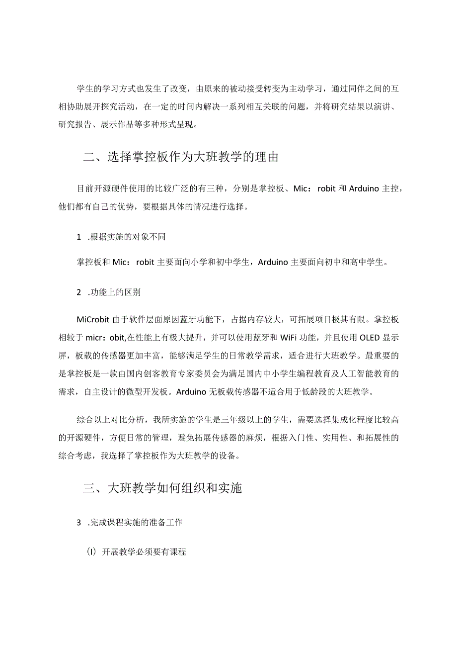 项目式教学中出现的问题与思考以掌控板大班教学为例论文.docx_第2页