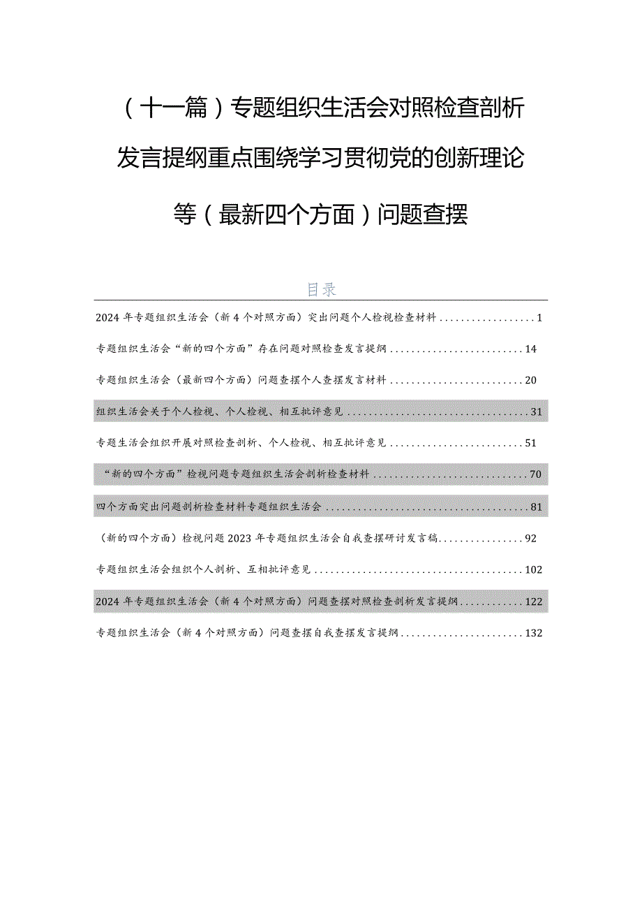 （十一篇）专题组织生活会对照检查剖析发言提纲重点围绕学习贯彻党的创新理论等(最新四个方面)问题查摆.docx_第1页