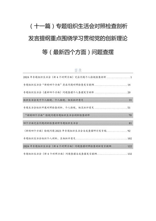 （十一篇）专题组织生活会对照检查剖析发言提纲重点围绕学习贯彻党的创新理论等(最新四个方面)问题查摆.docx